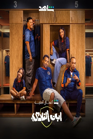 مسلسل ابن النادي 2025 اون لاين