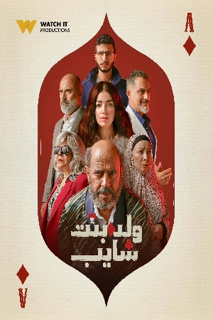 مسلسل ولد وبنت وشايب 2025 اون لاين