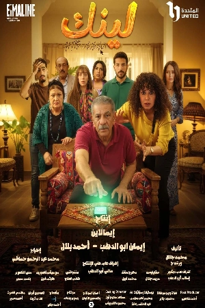 مشاهدة مسلسل لينك 2025 اون لاين