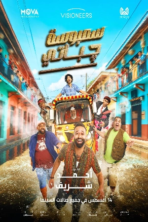 فيلم سمبوسة جباتي 2025 اون لاين