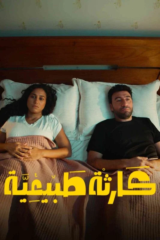 مسلسل كارثة طبيعية 2025 اون لاين