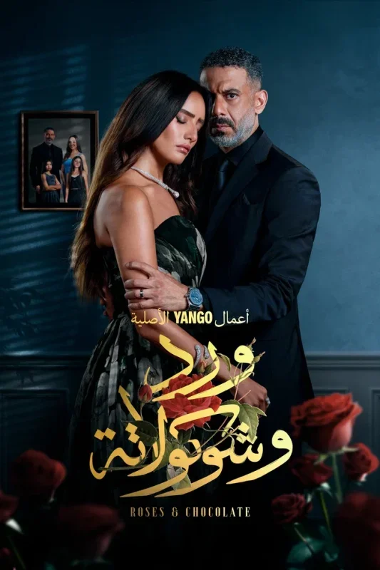 مسلسل ورد وشوكولاتة 2025 اون لاين
