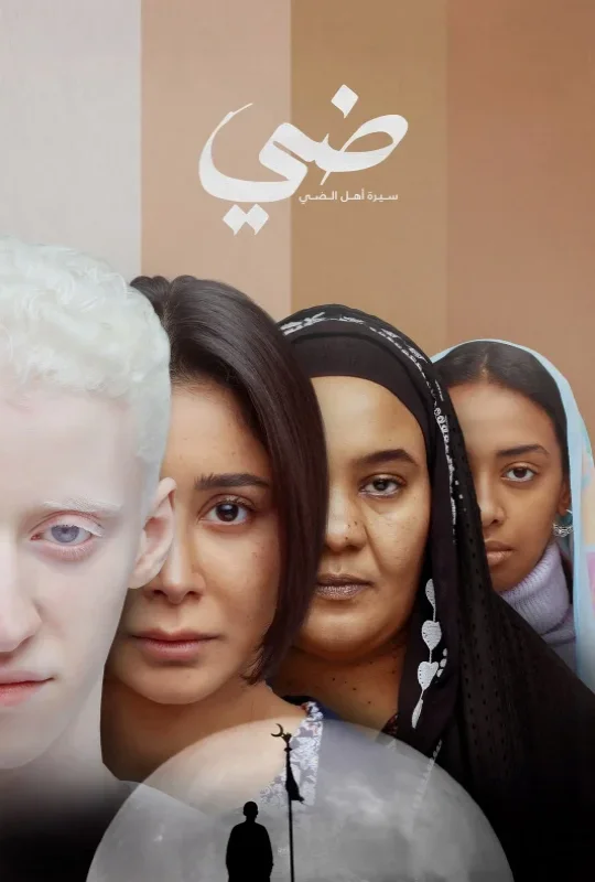 مشاهدة فيلم ضي 2025 اون لاين