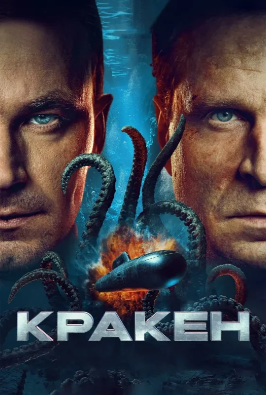 مشاهدة فيلم Kraken 2025 مترجم اون لاين