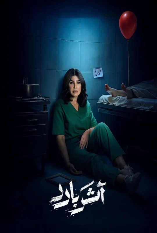 مسلسل أثر بارد 2025 اون لاين