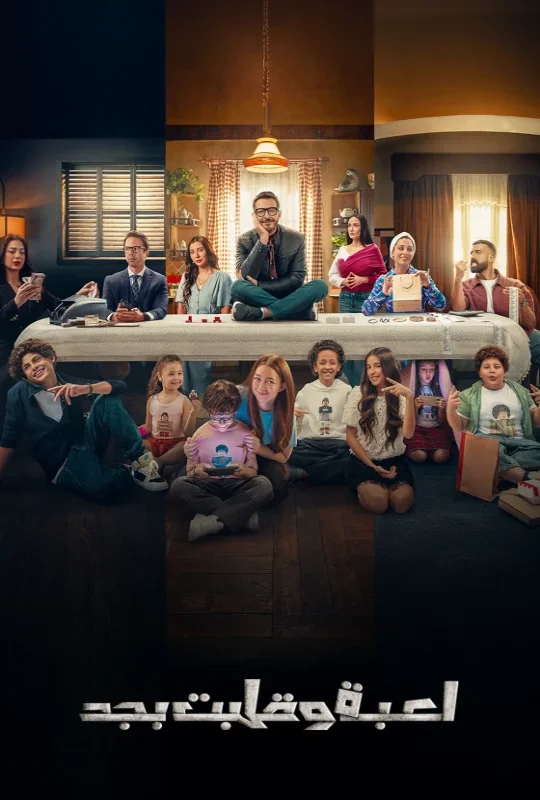 مسلسل لعبة وقلبت بجد 2026 اون لاين