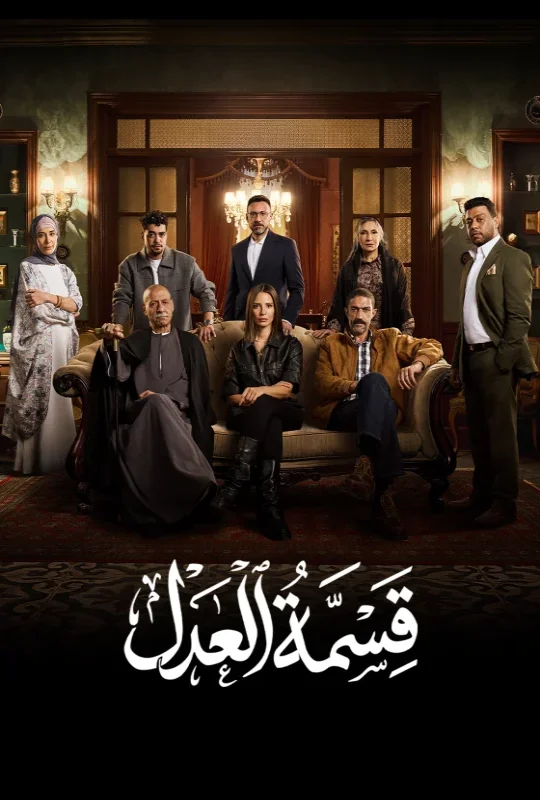مسلسل قسمة العدل 2026 اون لاين