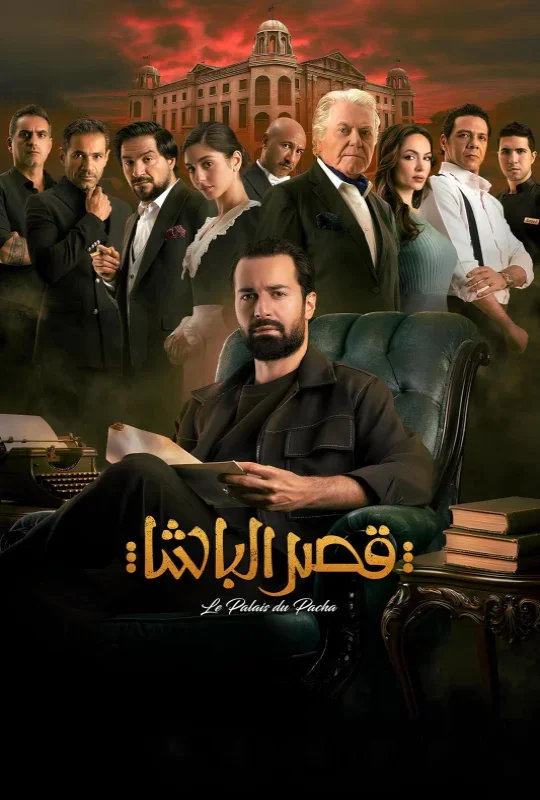 فيلم قصر الباشا 2025 اون لاين