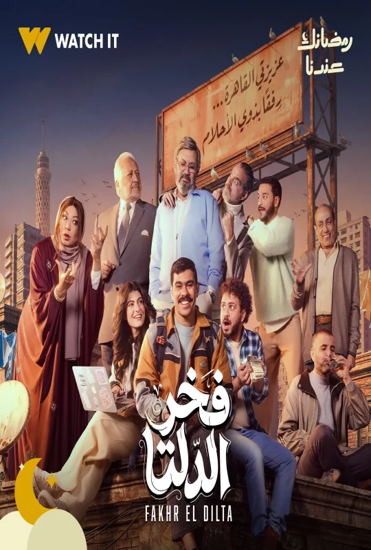مسلسل فخر الدلتا 2026 اون لاين