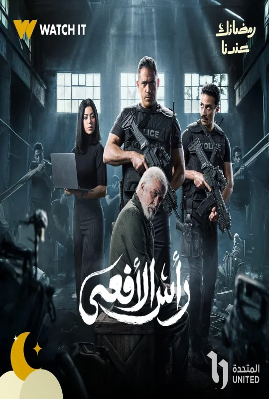 مسلسل رأس الأفعى الموسم الأول حلقة 17 بجودة HD