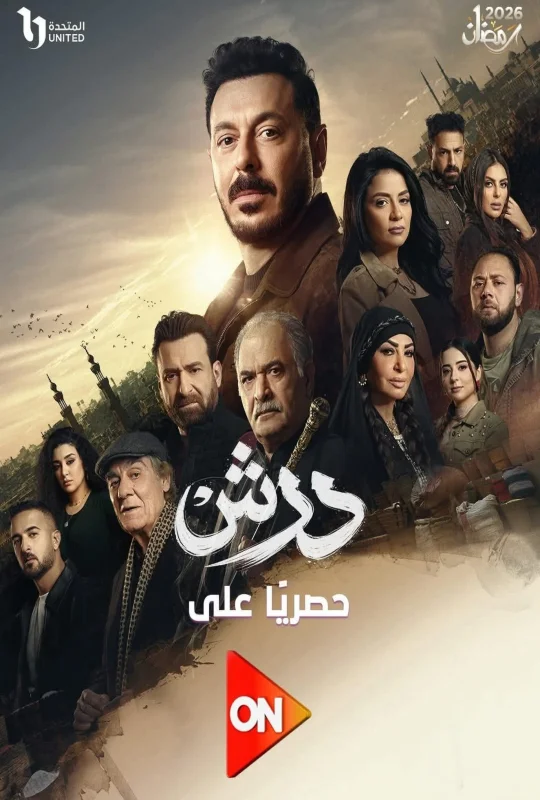 مسلسل درش الموسم الأول حلقة 17 اون لاين