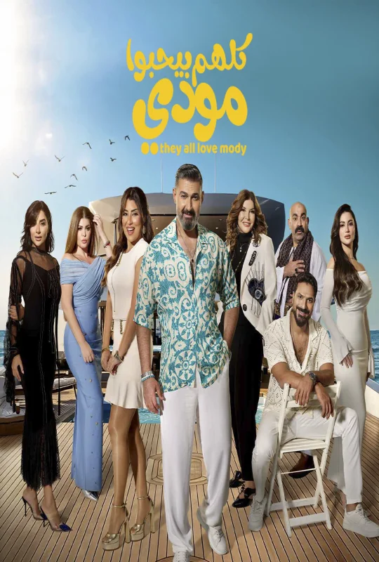 مسلسل كلهم بيحبوا مودي 2026 اون لاين