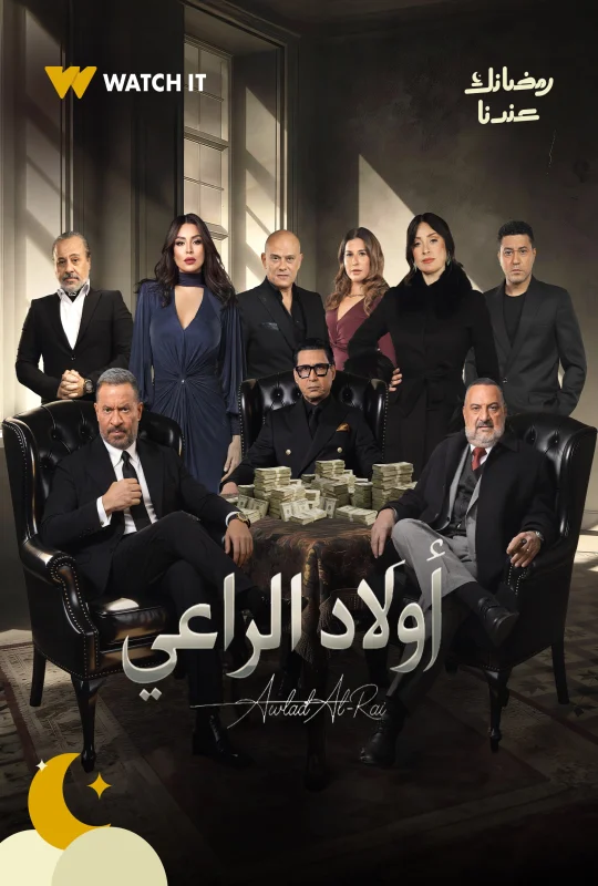 مسلسل أولاد الراعي الموسم الأول حلقة 18 اون لاين
