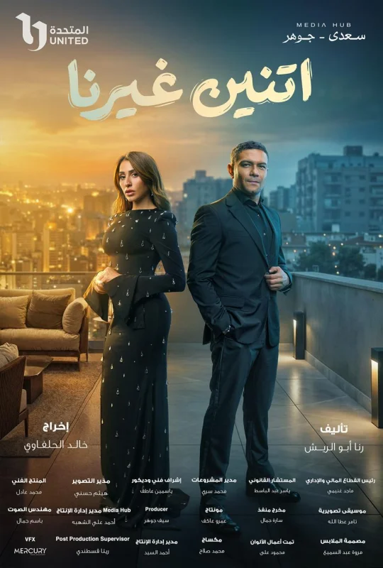 مسلسل اتنين غيرنا 2026 اون لاين