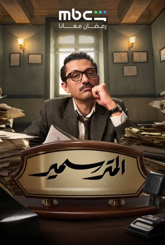 مسلسل المتر سمير 2026 اون لاين