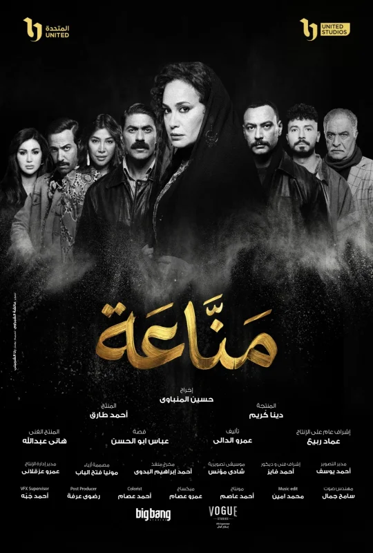 مشاهدة مسلسل مناعة 2026 اون لاين