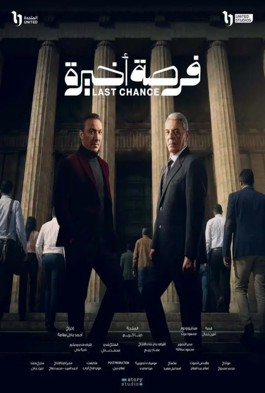 مسلسل فرصة أخيرة 2026 اون لاين
