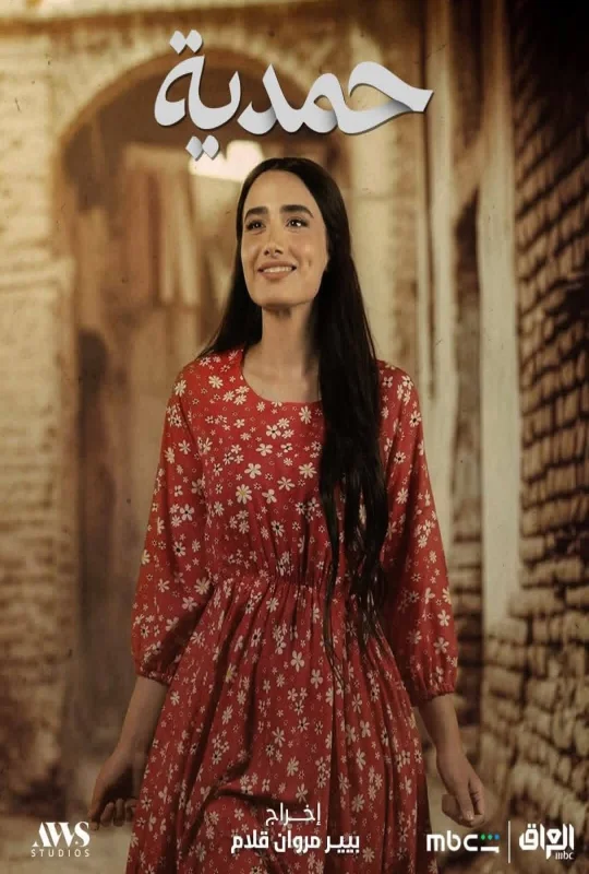 مسلسل حمدية الموسم الأول حلقة 17 اون لاين