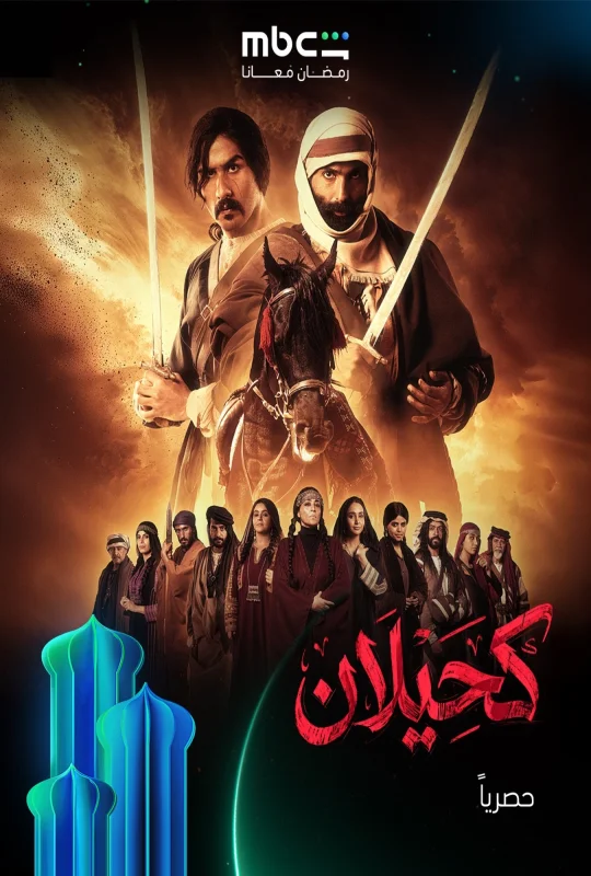 مسلسل كحيلان الموسم الأول حلقة 18 بجودة HD