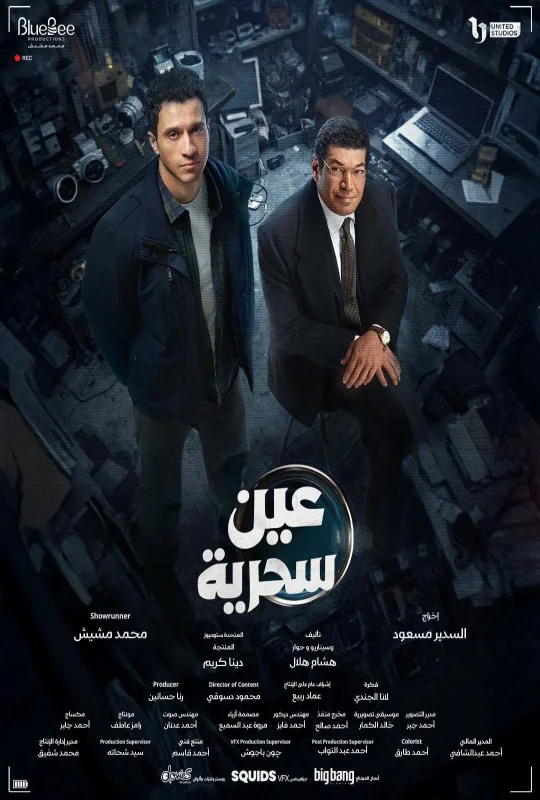 مسلسل عين سحرية 2026 اون لاين