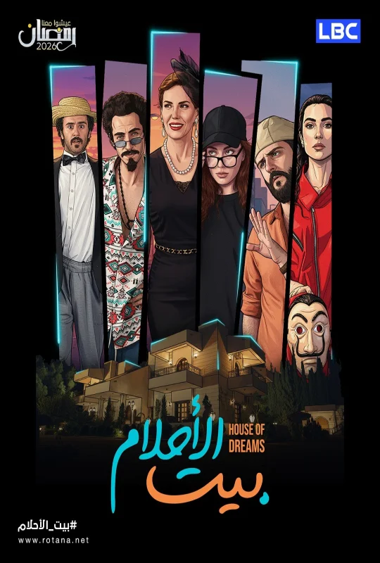 مسلسل بيت الأحلام 2026 اون لاين