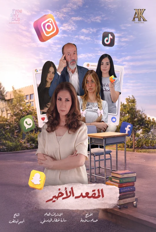 مسلسل المقعد الأخير 2026 اون لاين