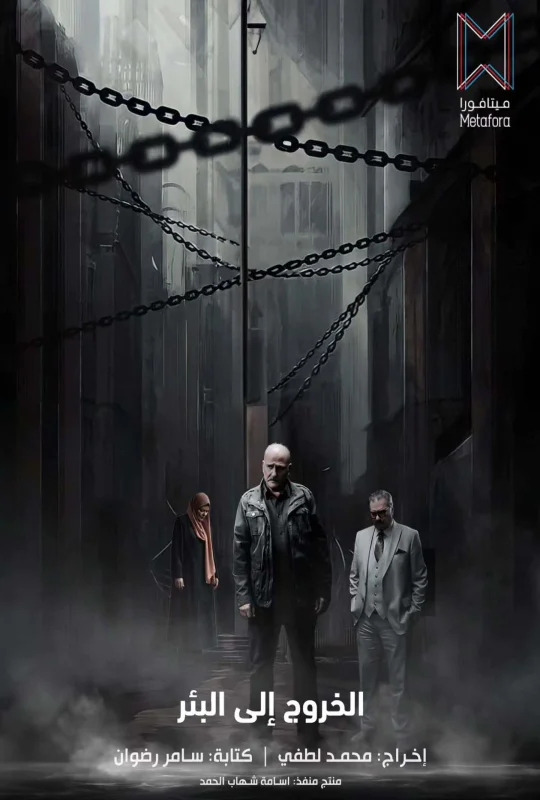 مسلسل الخروج إلى البئر الموسم الأول حلقة 18 بجودة HD