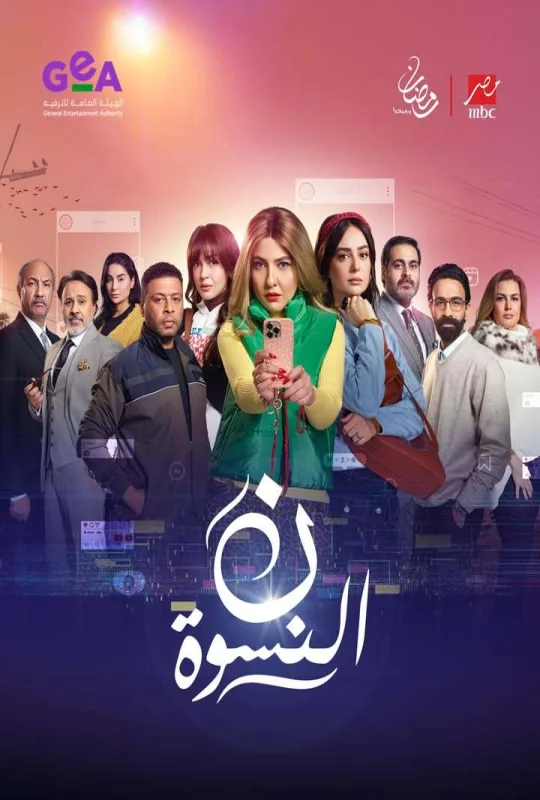 مسلسل ن النسوة الموسم الأول حلقة 3 اون لاين