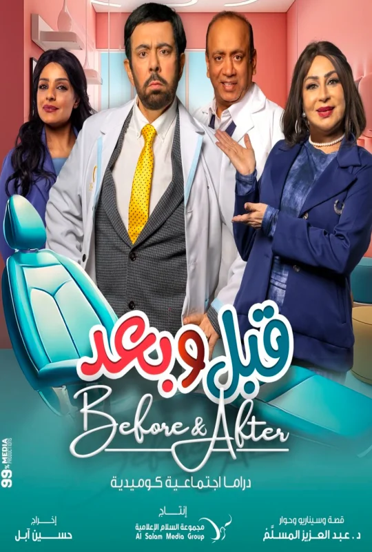 مسلسل قبل وبعد 2026 اون لاين
