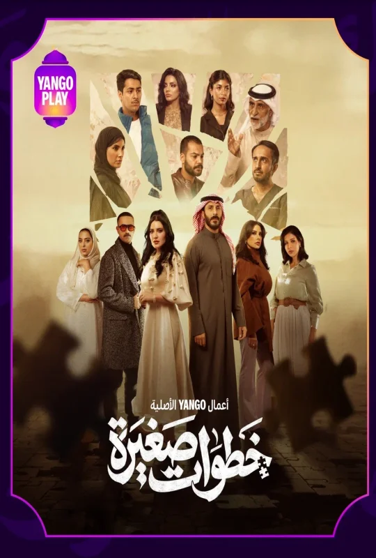 مسلسل خطوات صغيرة 2026 اون لاين