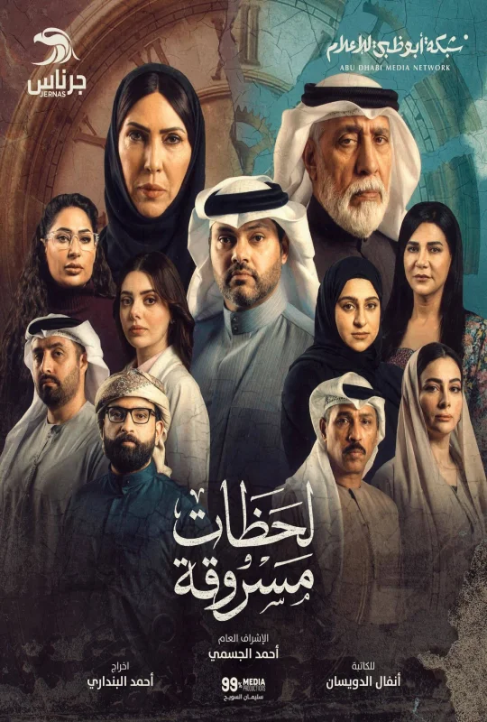 مسلسل لحظات مسروقة 2026 اون لاين