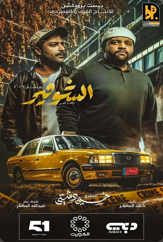 مشاهدة مسلسل الشوفير 2026 اون لاين