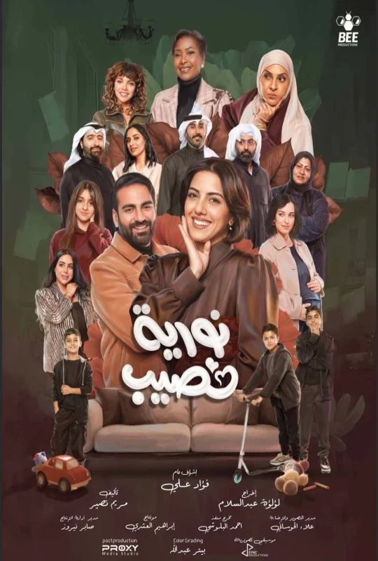 مسلسل نورية نصيب الموسم الأول حلقة 9 اون لاين