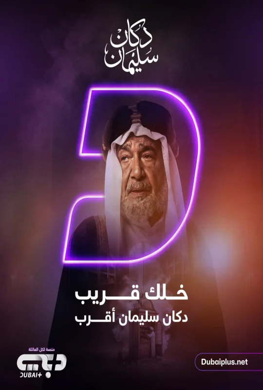 مسلسل دكان سليمان 2026 اون لاين