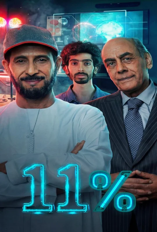 مسلسل 11 بالمية 2026 اون لاين