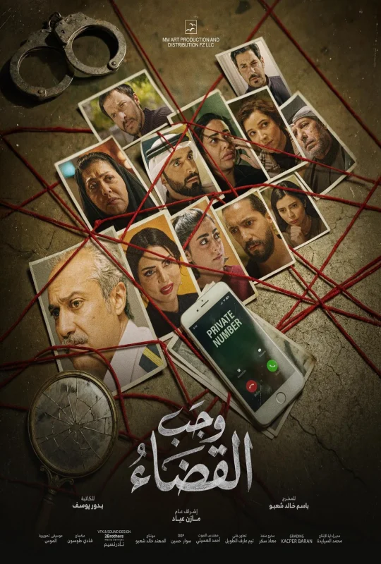 مسلسل وجب القضاء 2026 اون لاين