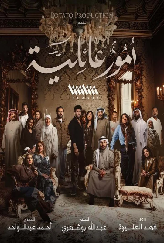 مسلسل أمور عائلية 2026 اون لاين