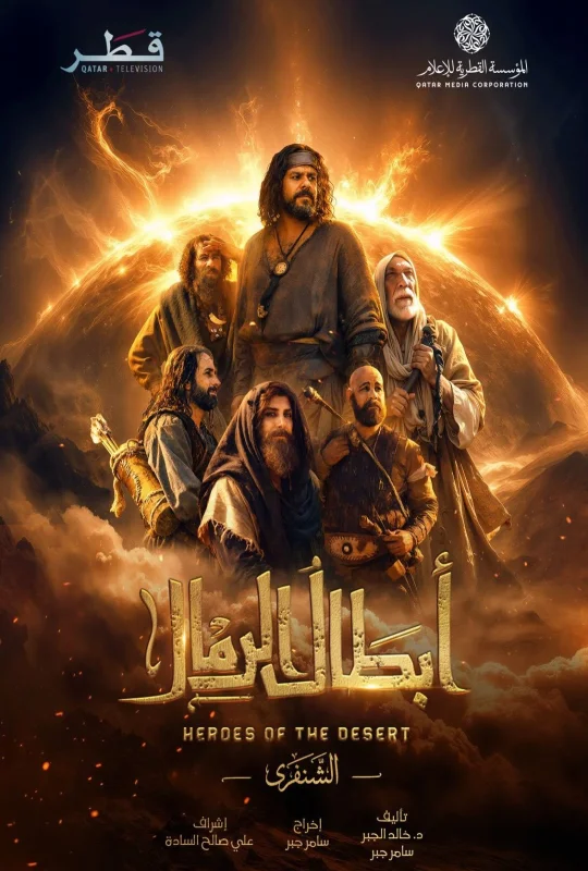 مسلسل ابطال الرمال 2026 اون لاين