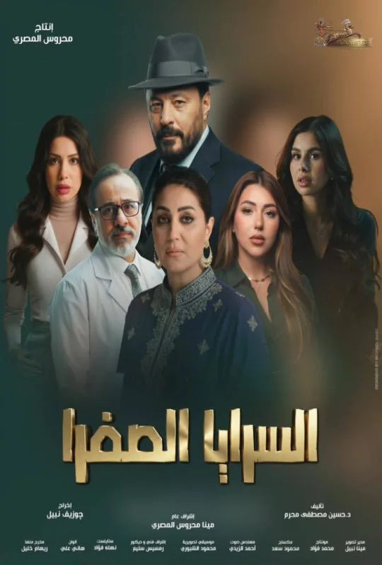 مسلسل السرايا الصفرا 2026 اون لاين