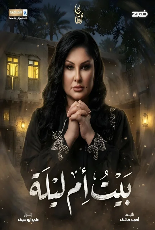 مسلسل بيت أم ليلة 2026 اون لاين