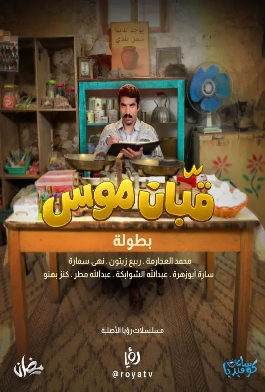 مسلسل قبان موسى 2026 اون لاين