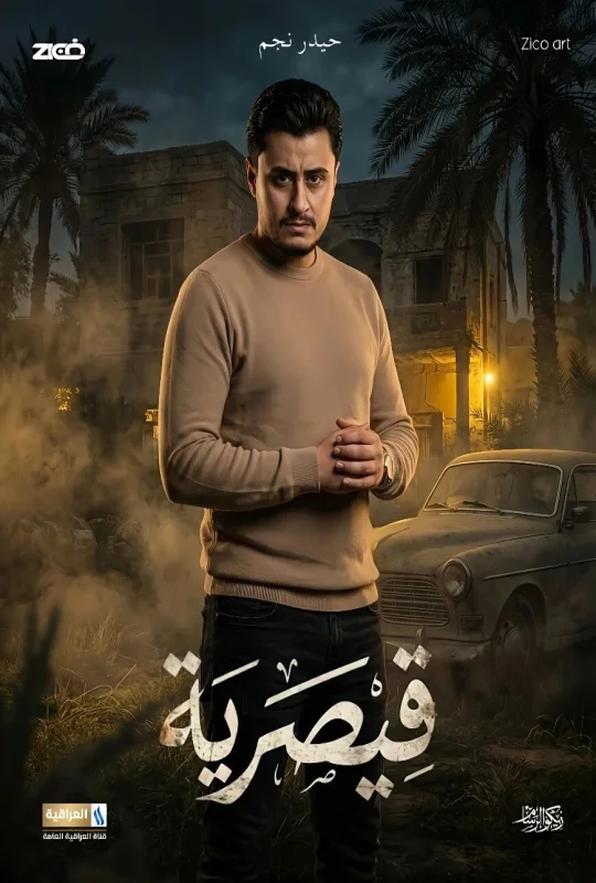 مشاهدة مسلسل قيصرية 2026 اون لاين