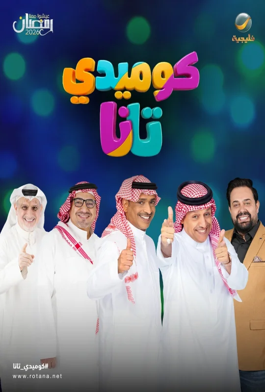 مسلسل كوميدي تانا 2026 اون لاين