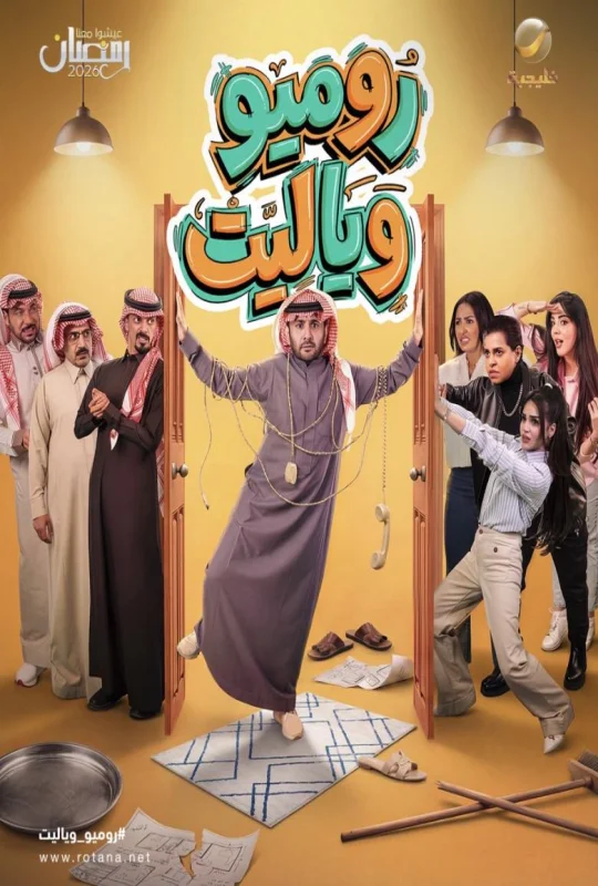 مسلسل روميو ويا ليت 2026 اون لاين