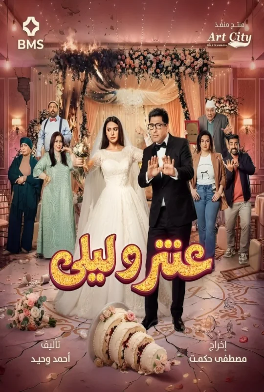 مسلسل عنتر وليلى 2026 اون لاين