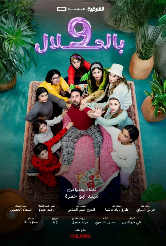 مسلسل 9 بالحلال 2026 اون لاين