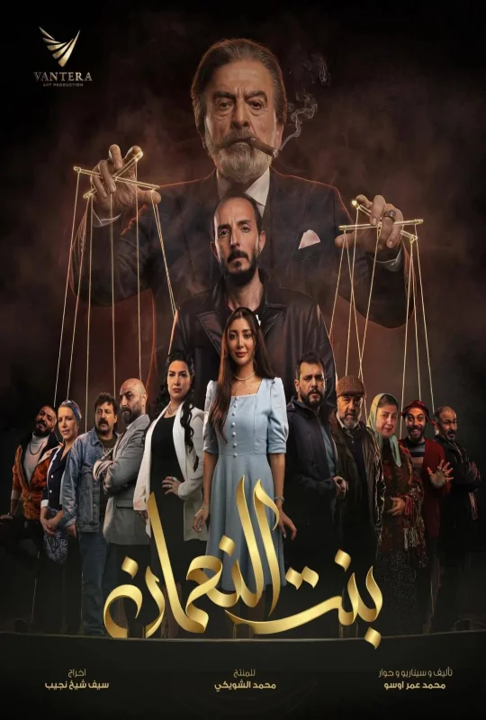 مسلسل بنت النعمان 2026 اون لاين