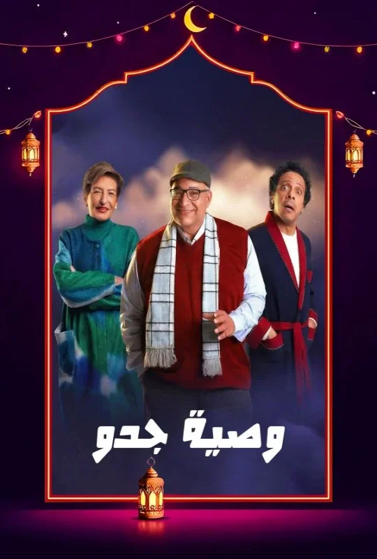 مسلسل وصية جدو 2026 اون لاين