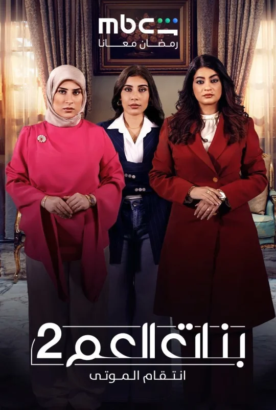 مسلسل بنات العم 2 2026 اون لاين