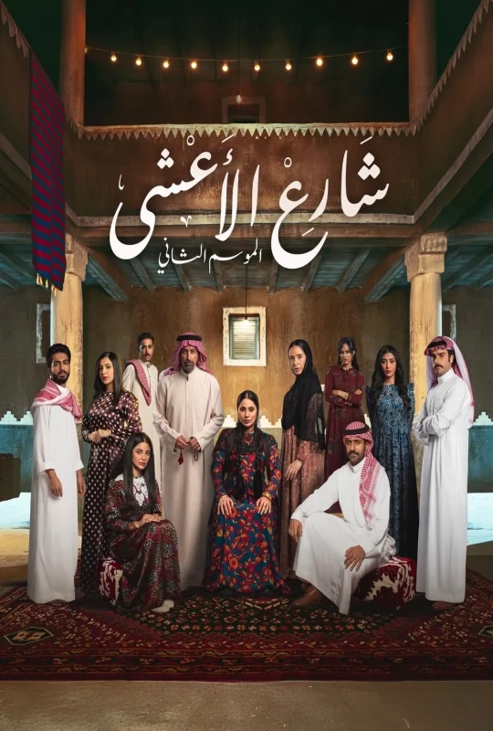 مسلسل شارع الاعشى 2 2026 اون لاين